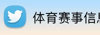 体育赛事信息 Logo