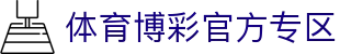 体育博彩|最佳体育赛事投注平台
